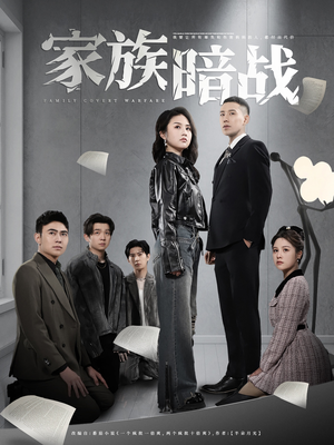 家族暗战（83集） 第一集