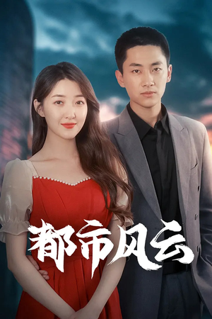 都市风云（86集） 在线观看全集