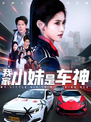 我家小妹是车神（65集）热门短剧排行榜