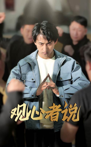 观心者说（61集）全集我都看完了