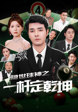隐世球神之一杆定乾坤（54集）最后的大结局