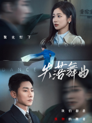 失落舞曲（65集）全剧免费观看