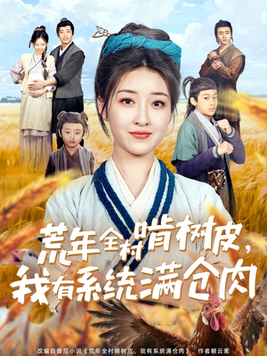 荒年全村啃树皮，我有系统满仓肉（76集）在哪个app能看