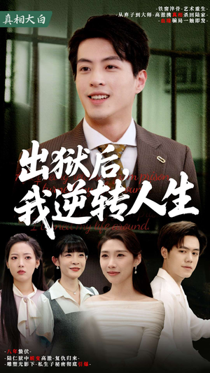 出狱后，我逆转人生（66集）女主谁演的