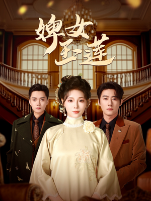 婢女玉莲（69集）精彩不断免费看