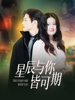 星辰与你皆可期（60集）免费在线看