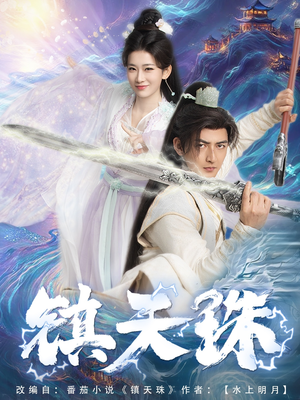 镇天珠（71集）热门短剧在线看