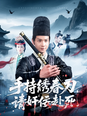 手持绣春刀，请奸佞赴死（118集）在哪里可以看
