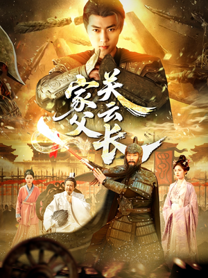家父关云长（113集）短剧解说热门