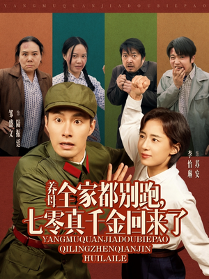 养母全家都别跑，七零真千金回来了（80集）免费看全网短剧