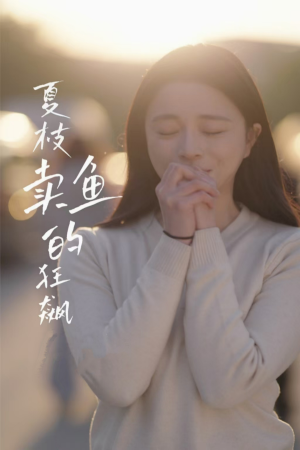 夏枝卖鱼的狂飙人生（60集）一口气看完全集
