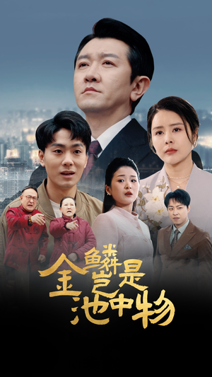 金鳞岂是池中物（61集）免费短剧合集