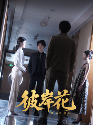 彼岸花（30集）更新时间一览表
