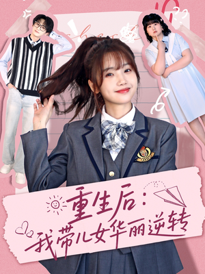 重生后：我带儿女华丽逆转（80集） 在哪里看