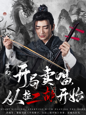 玄幻：开局卖唱，从拉二胡开始（80集） 追短剧太上头了