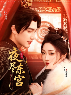 夜尽东宫（71集） 独家内容免费看