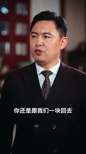 我帮妈咪找到了亲哥哥（81集） 大结局