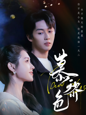 慕黎色（79集） 无需会员轻松看