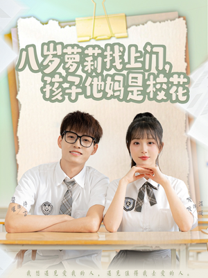 八岁萝莉找上门，孩子他妈是校花（79集） 一个短剧看全集