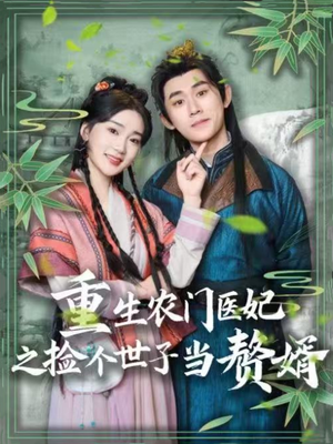 重生农门医妃之捡个世子当赘婿（80集） 最热短剧推荐