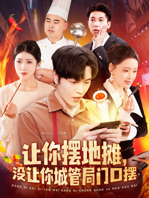 让你摆地摊，没让你城管局门口摆（110集） 火热短剧抢先看