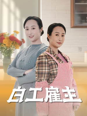 白工雇主（50集） 经典回顾免费看