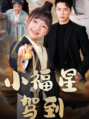 小福星驾到（104集） 超火短剧抢先看
