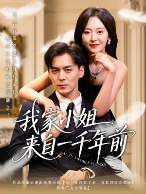 我家小姐来自一千年前 （66集） 全剧免费观看