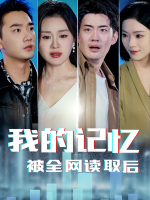 我的记忆被全网读取后（58集） 好看的短剧