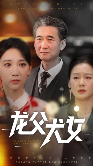 龙父犬女（70集） 火爆短剧抢先看