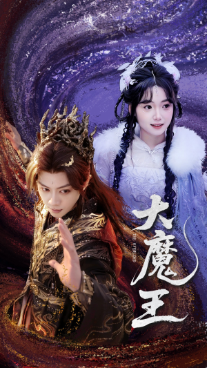 大魔王（65集） 短剧精彩不断
