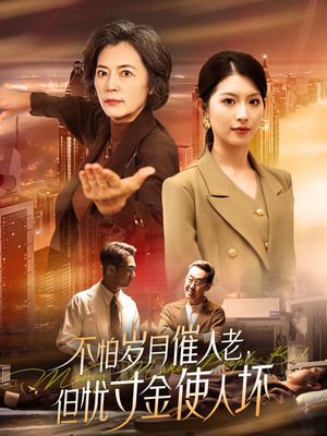不怕岁月催人老，但忧寸金使人坏（31集） 短剧在哪里看
