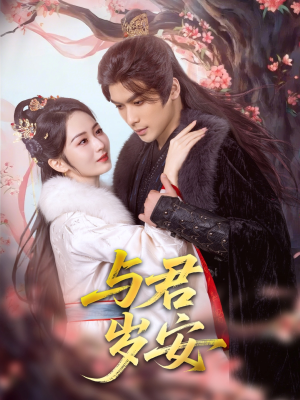与君岁安（80集）一个短剧看全集