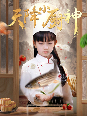 天降小厨神（70集）短剧演员排行榜