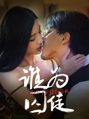 谁为囚徒（68集）每日分享短剧