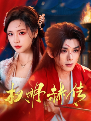 权明赫传（98集）第一集