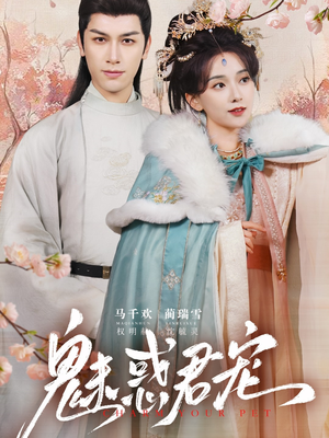 魅惑君宠（63集）小短剧抢先看