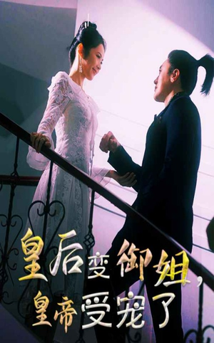 皇后变御姐，皇帝受宠了（69集）短剧全集抢先看