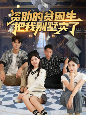 资助的贫困生把我别墅卖了（71集）经典回顾免费看