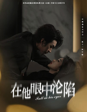 在他眼中沦陷（61集）评价怎么样