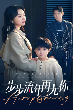 步步流年再无你（40集）精彩好看短剧