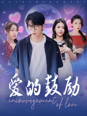 爱的鼓励（84集）追短剧关注我