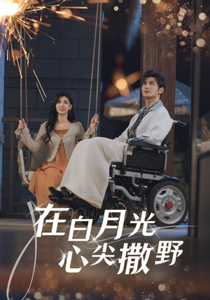 在白月光心上撒野（80集）全剧免费观看