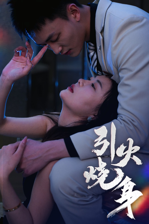 引火烧身（82集）高分佳作免费看