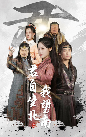 君自坐北我望南（61集）好看的国产短剧