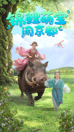 锦鲤萌宝闹京都（100集）精彩短剧片段