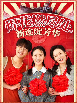 焊花燃尽处新途绽芳华（53集）精彩连连免费看
