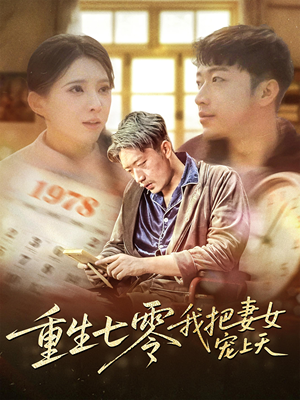 重生七零我把妻女宠上天（60集）全网短剧抢先看