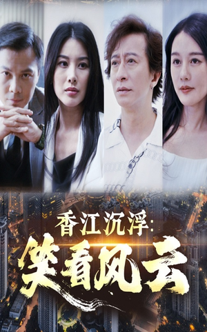 香江沉浮笑看风云（48集）火爆短剧推荐