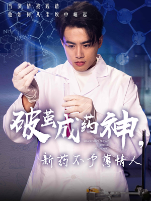 破茧成药神，新药不予薄情人（64集）河马免费短剧
